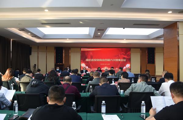 湖北省安徽商会四届六次理事会在汉举行